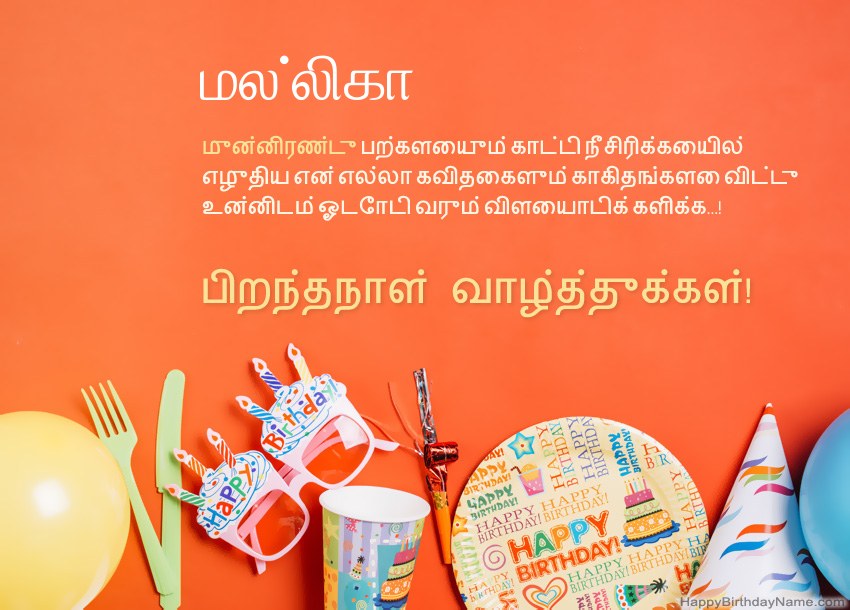 மல்லிகா க்கு பிறந்தநாள் வாழ்த்துக்கள் மல்லிகா க்கு பிறந்தநாள் வாழ்த்துக்கள்