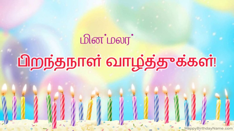 மின்மலர் க்கு வேடிக்கையான இனிய பிறந்தநாள் அட்டைகள்