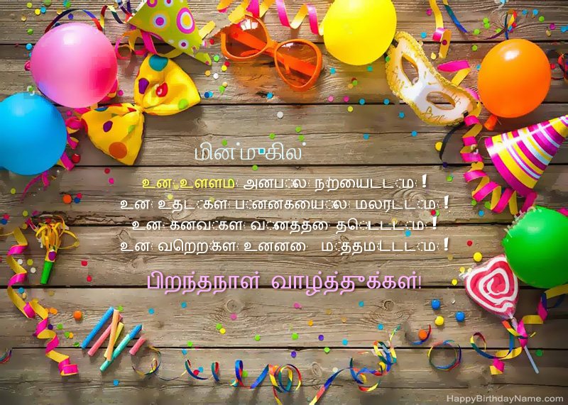 பிறந்தநாள் வாழ்த்துக்கள் மின்முகில் புகைப்படம்
