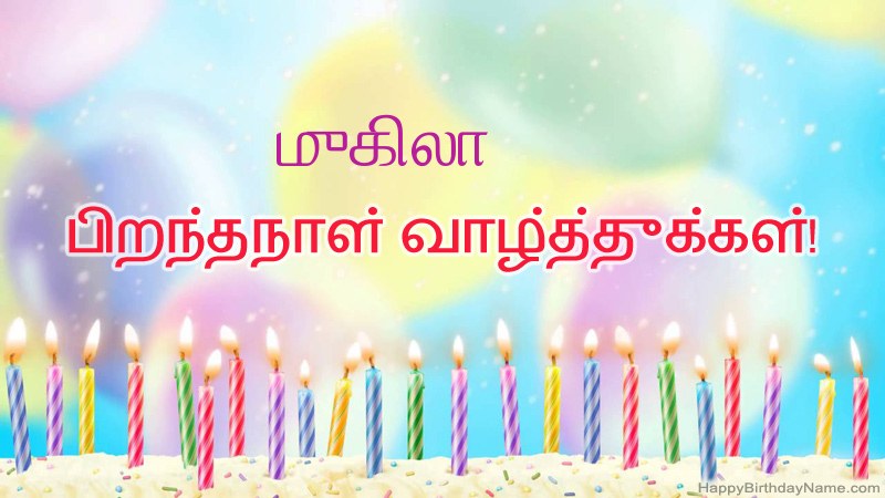 முகிலா க்கு வேடிக்கையான இனிய பிறந்தநாள் அட்டைகள் முகிலா க்கு வேடிக்கையான இனிய பிறந்தநாள் அட்டைகள்