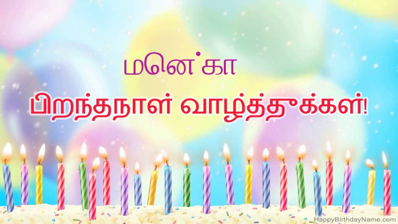 மென்கா க்கு வேடிக்கையான இனிய பிறந்தநாள் அட்டைகள் மென்கா க்கு வேடிக்கையான இனிய பிறந்தநாள் அட்டைகள்