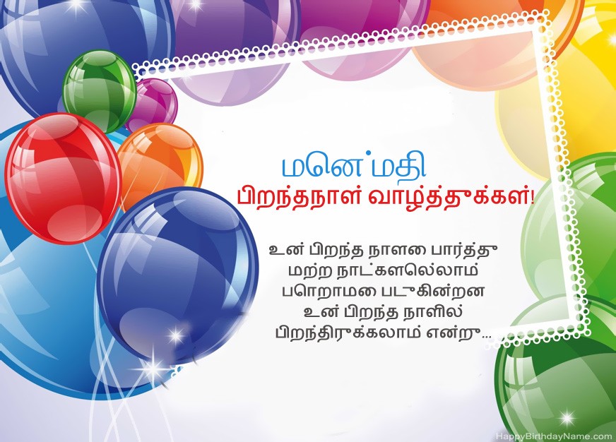 பிறந்தநாள் வாழ்த்துக்கள் மென்மதி!