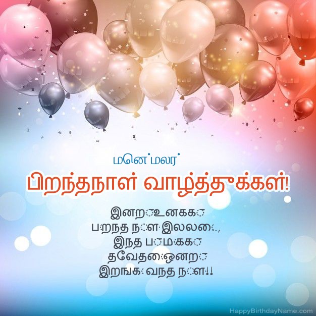 மென்மலர் க்கான பிறந்த நாளில் கவிதைகள்