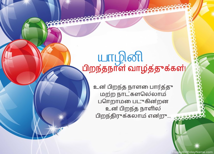 பிறந்தநாள் வாழ்த்துக்கள் யாழினி!