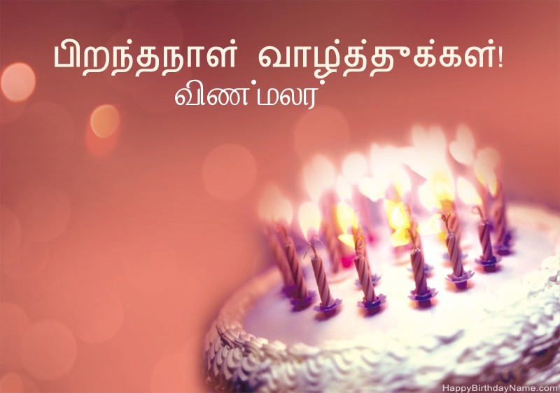 பிறந்தநாள் வாழ்த்துக்கள் விண்மலர் படங்கள் பிறந்தநாள் வாழ்த்துக்கள் விண்மலர் படங்கள்