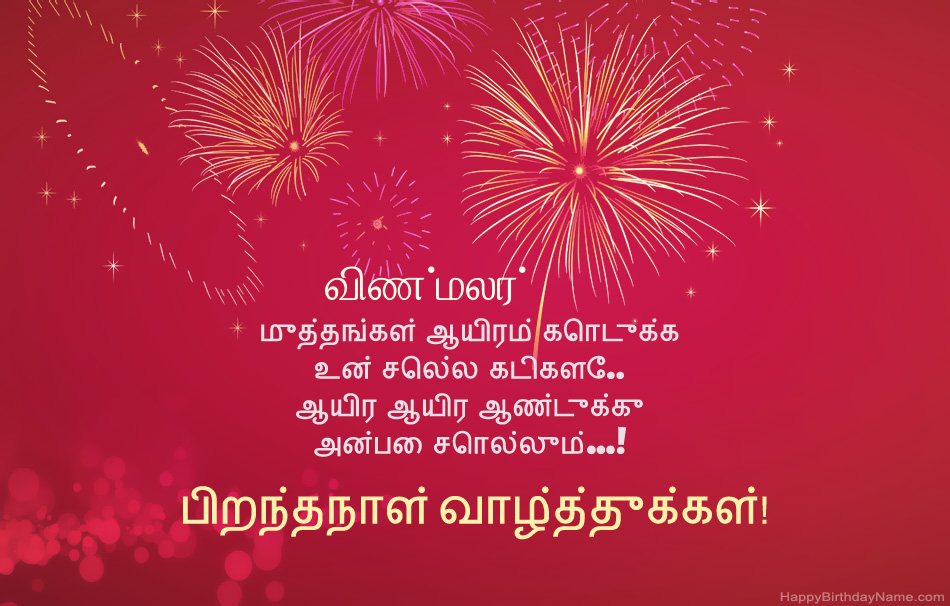 பிறந்தநாள் வாழ்த்துக்கள் விண்மலர், அழகான கவிதைகள் பிறந்தநாள் வாழ்த்துக்கள் விண்மலர், அழகான கவிதைகள்