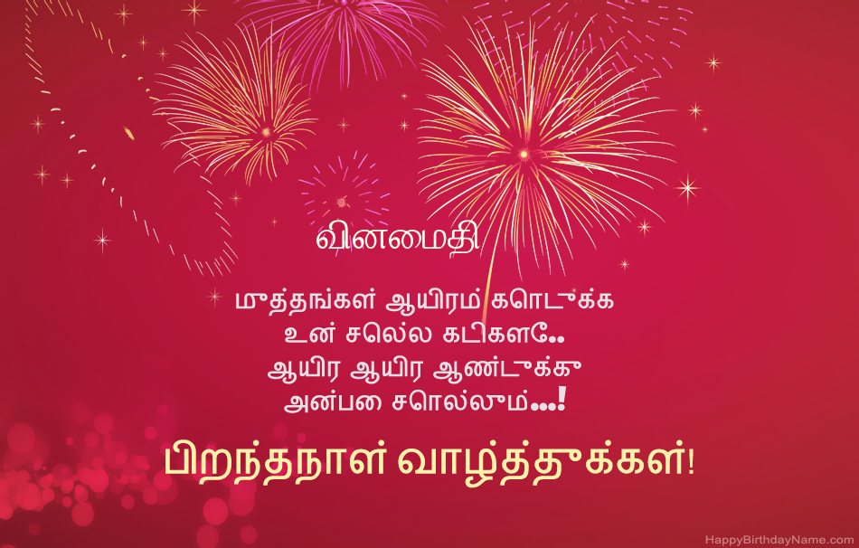 பிறந்தநாள் வாழ்த்துக்கள் வினைமதி, அழகான கவிதைகள் பிறந்தநாள் வாழ்த்துக்கள் வினைமதி, அழகான கவிதைகள்