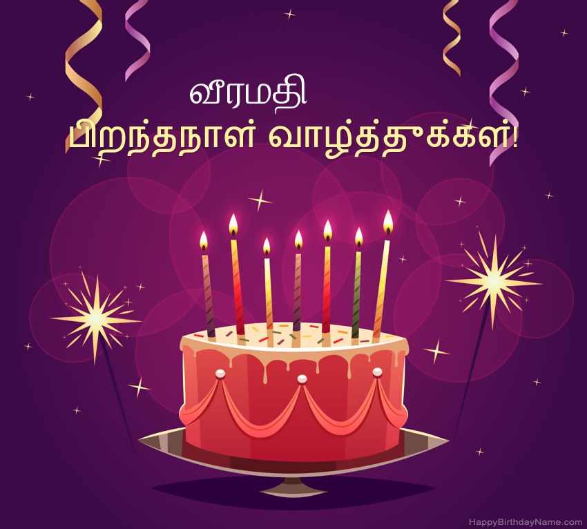 பிறந்தநாள் வாழ்த்துக்கள் வீரமதி படங்களுக்கு வேடிக்கையான வாழ்த்துக்கள் பிறந்தநாள் வாழ்த்துக்கள் வீரமதி படங்களுக்கு வேடிக்கையான வாழ்த்துக்கள்