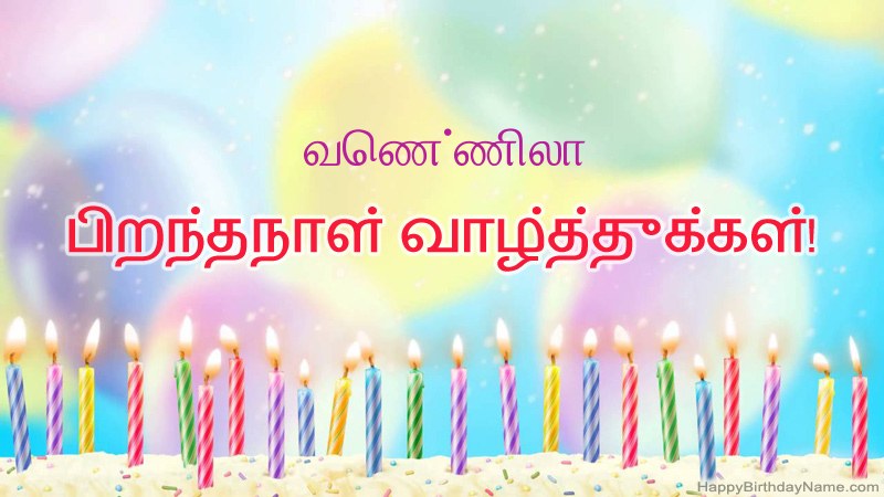 வெண்ணிலா க்கு வேடிக்கையான இனிய பிறந்தநாள் அட்டைகள்