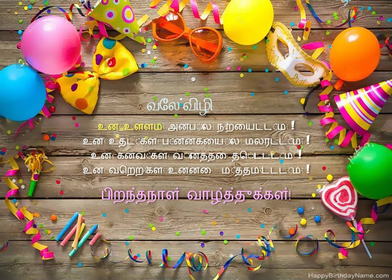 பிறந்தநாள் வாழ்த்துக்கள் வேல்விழி புகைப்படம்