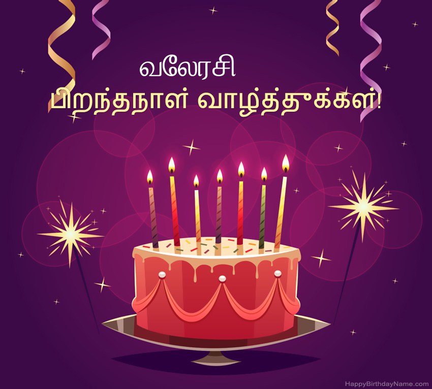 பிறந்தநாள் வாழ்த்துக்கள் வேலரசி படங்களுக்கு வேடிக்கையான வாழ்த்துக்கள் பிறந்தநாள் வாழ்த்துக்கள் வேலரசி படங்களுக்கு வேடிக்கையான வாழ்த்துக்கள்