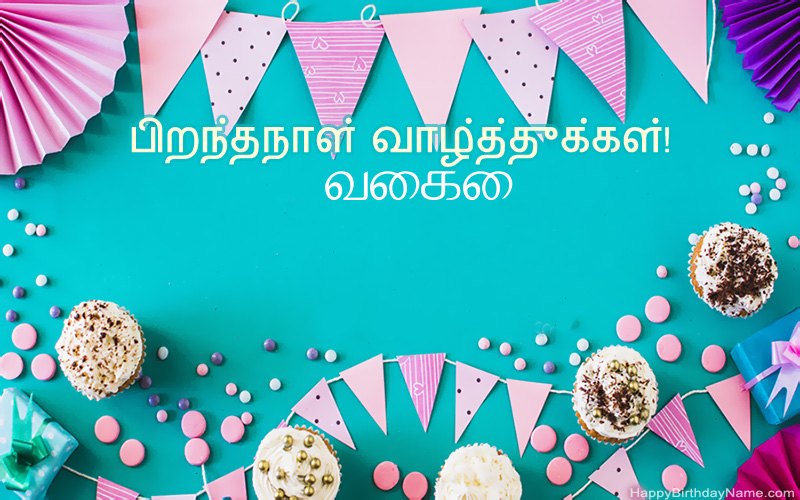 பிறந்தநாள் வாழ்த்துக்கள் வைகை, அழகான படங்கள் பிறந்தநாள் வாழ்த்துக்கள் வைகை, அழகான படங்கள்