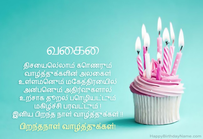 பிறந்தநாள் வாழ்த்துக்கள் வைகை க்கான படத்தைப் பதிவிறக்குக பிறந்தநாள் வாழ்த்துக்கள் வைகை க்கான படத்தைப் பதிவிறக்குக