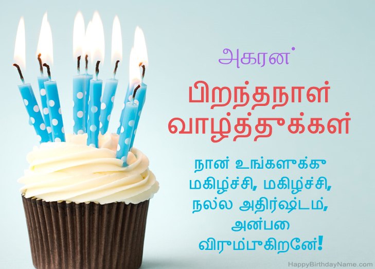 அகரன் இனிய பிறந்தநாள் வாழ்த்துக்கள்