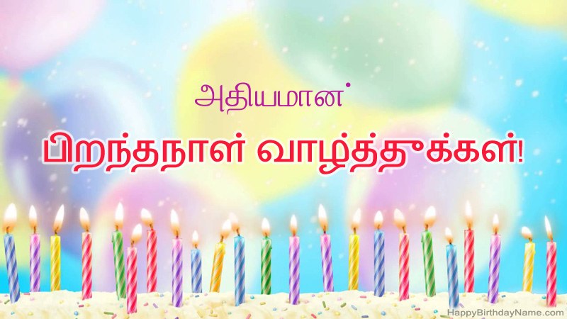 அதியமான் க்கு வேடிக்கையான இனிய பிறந்தநாள் அட்டைகள்