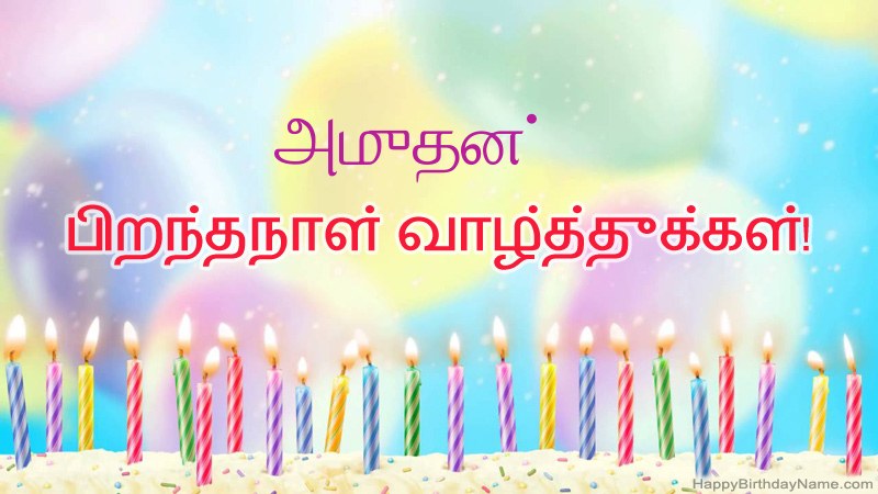 அமுதன் க்கு வேடிக்கையான இனிய பிறந்தநாள் அட்டைகள் அமுதன் க்கு வேடிக்கையான இனிய பிறந்தநாள் அட்டைகள்