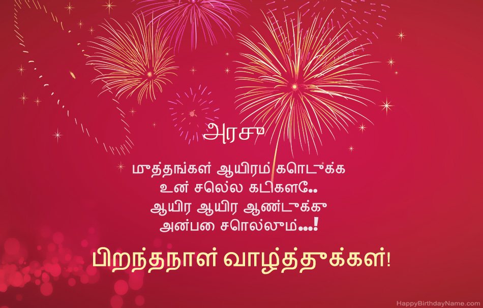 பிறந்தநாள் வாழ்த்துக்கள் அரசு, அழகான கவிதைகள் பிறந்தநாள் வாழ்த்துக்கள் அரசு, அழகான கவிதைகள்