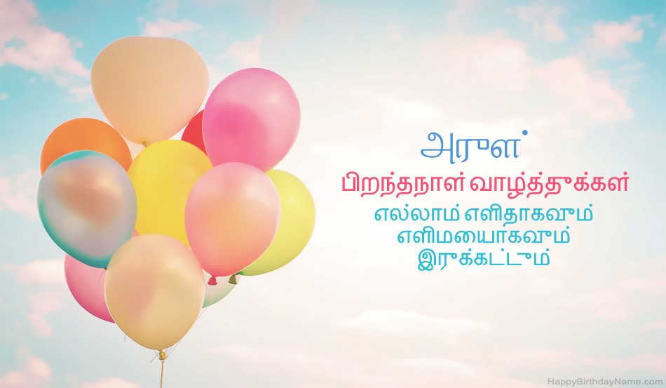 பிறந்தநாள் வாழ்த்துக்கள் அருள் படங்கள் பிறந்தநாள் வாழ்த்துக்கள் அருள் படங்கள்