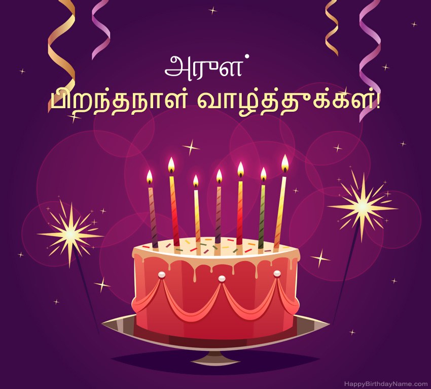 பிறந்தநாள் வாழ்த்துக்கள் அருள் படங்களுக்கு வேடிக்கையான வாழ்த்துக்கள் பிறந்தநாள் வாழ்த்துக்கள் அருள் படங்களுக்கு வேடிக்கையான வாழ்த்துக்கள்