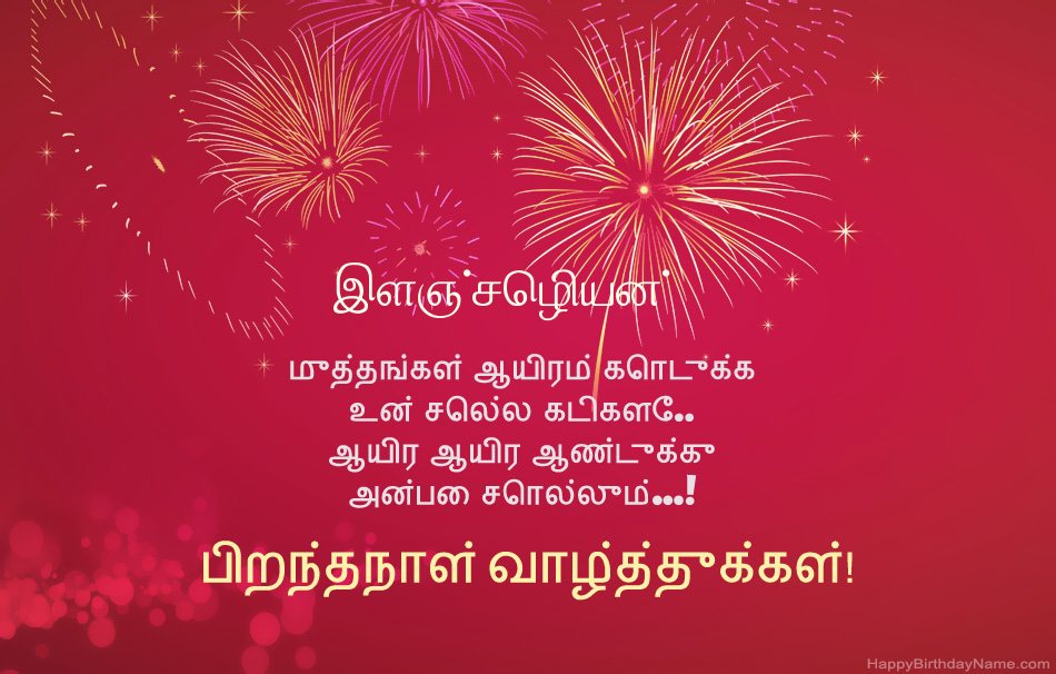பிறந்தநாள் வாழ்த்துக்கள் இளஞ்செழியன், அழகான கவிதைகள்