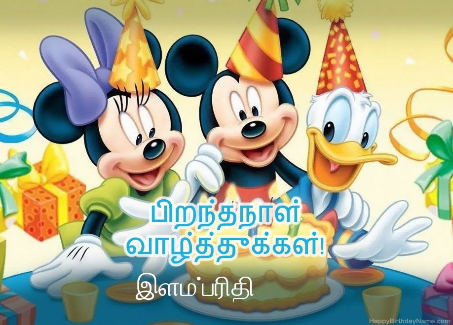 இளம்பரிதி க்கான குழந்தைகளின் பிறந்தநாள் வாழ்த்துக்கள்