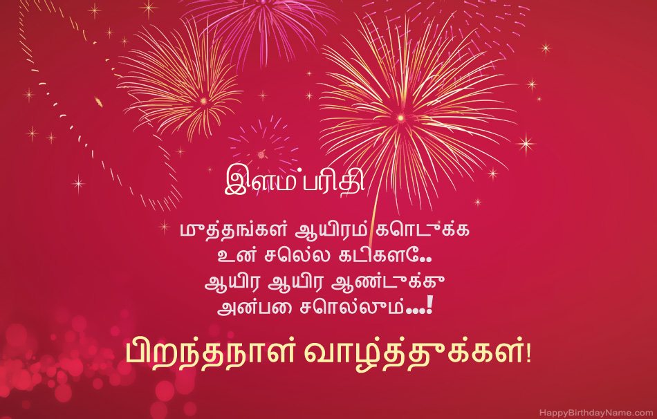 பிறந்தநாள் வாழ்த்துக்கள் இளம்பரிதி, அழகான கவிதைகள்