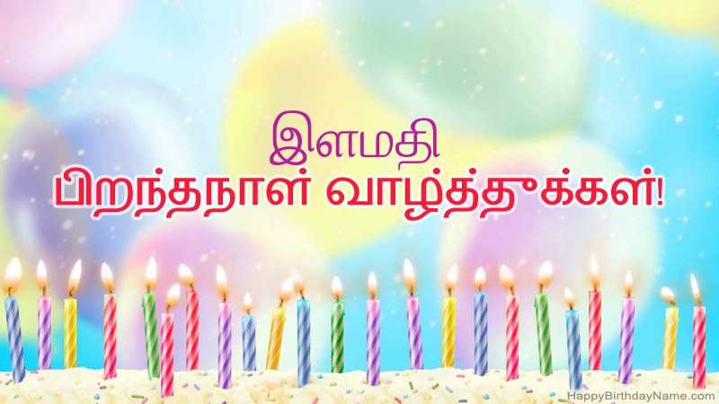 இளமதி க்கு வேடிக்கையான இனிய பிறந்தநாள் அட்டைகள்