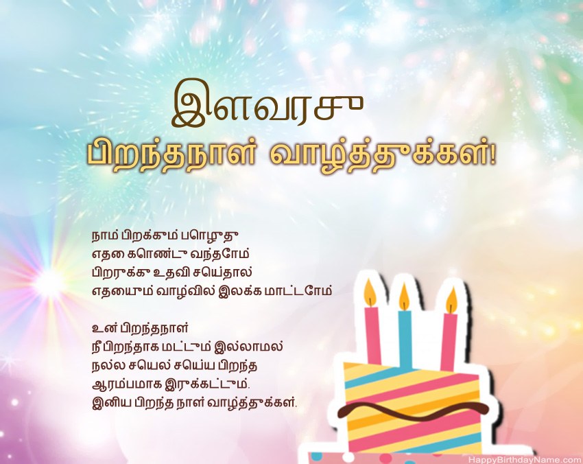 பிறந்தநாள் வாழ்த்துக்கள் இளவரசு வசனத்தில்