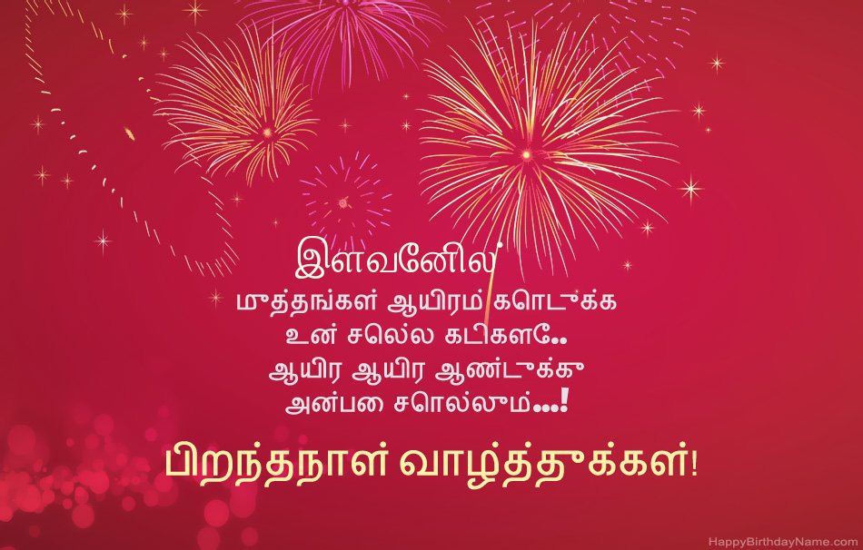 பிறந்தநாள் வாழ்த்துக்கள் இளவேனில், அழகான கவிதைகள்
