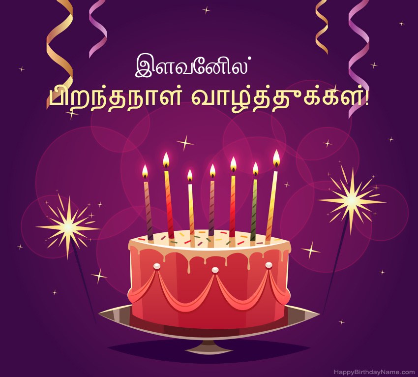 பிறந்தநாள் வாழ்த்துக்கள் இளவேனில் படங்களுக்கு வேடிக்கையான வாழ்த்துக்கள்
