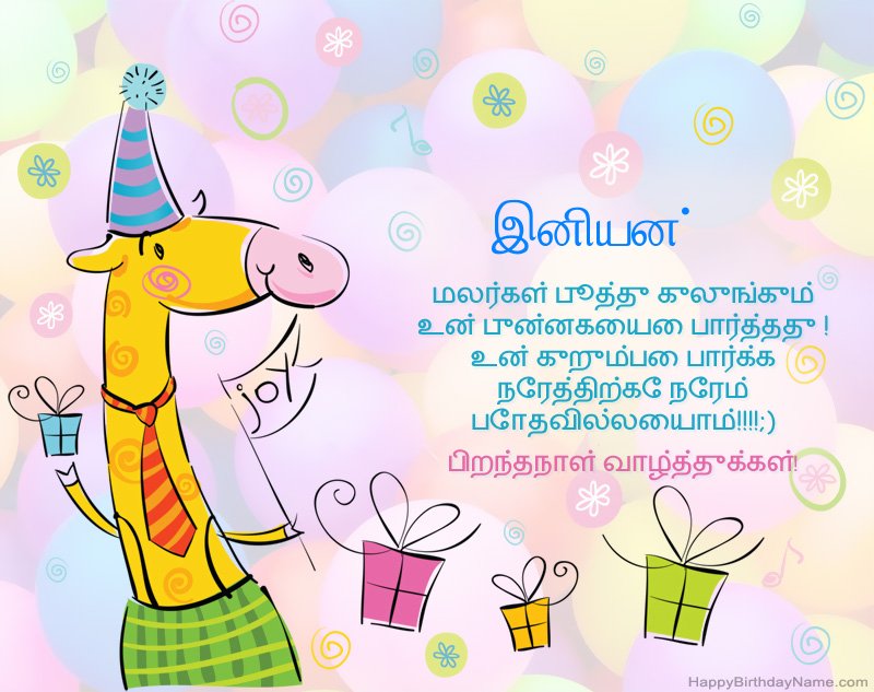 இனியன் இனிய பிறந்தநாளுக்கு குழந்தைகள் வாழ்த்துக்கள்