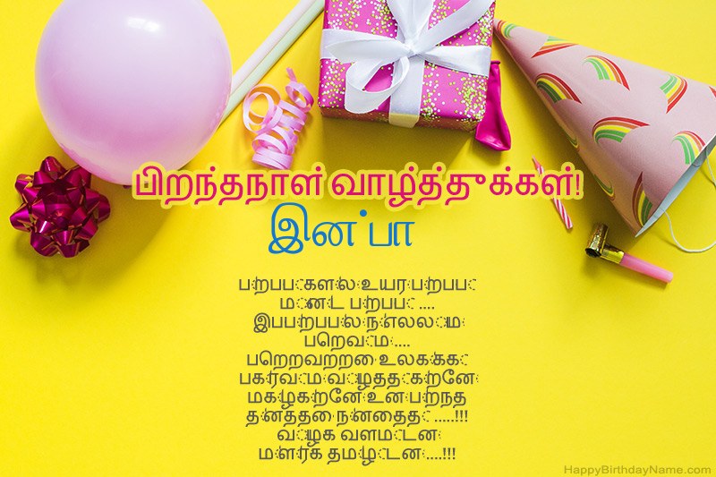 இனிய பிறந்தநாள் வாழ்த்துக்கள் இன்பா உரைநடை