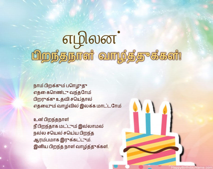 பிறந்தநாள் வாழ்த்துக்கள் எழிலன் வசனத்தில் பிறந்தநாள் வாழ்த்துக்கள் எழிலன் வசனத்தில்