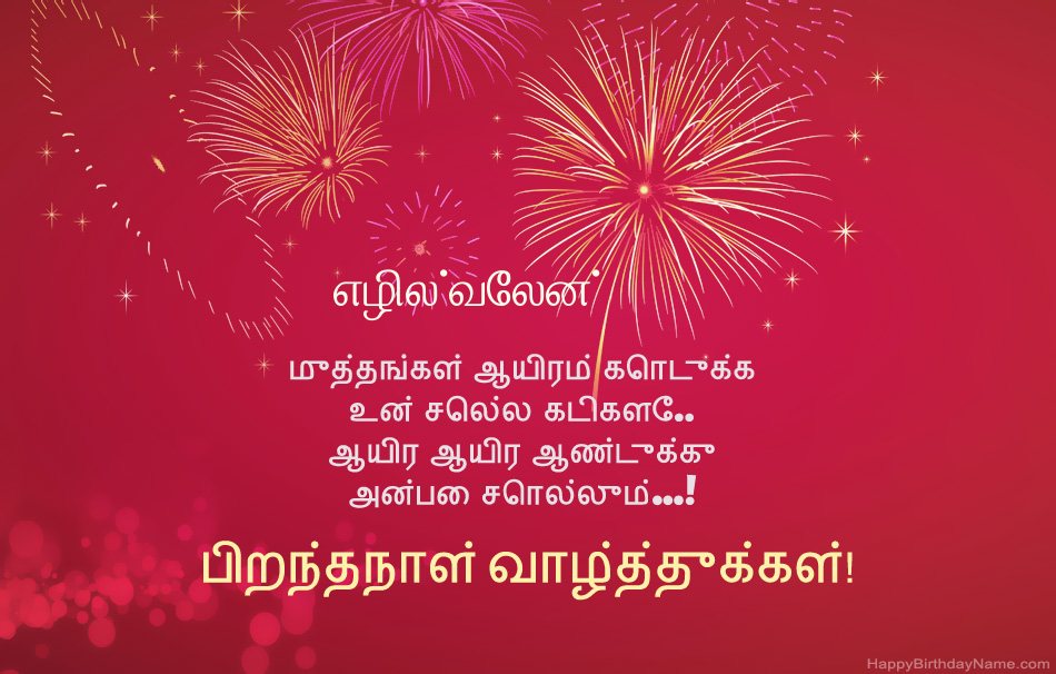 பிறந்தநாள் வாழ்த்துக்கள் எழில்வேலன், அழகான கவிதைகள் பிறந்தநாள் வாழ்த்துக்கள் எழில்வேலன், அழகான கவிதைகள்