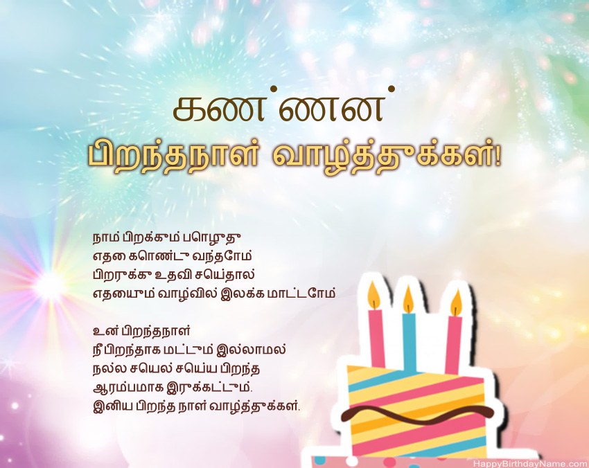 பிறந்தநாள் வாழ்த்துக்கள் கண்ணன் வசனத்தில் பிறந்தநாள் வாழ்த்துக்கள் கண்ணன் வசனத்தில்