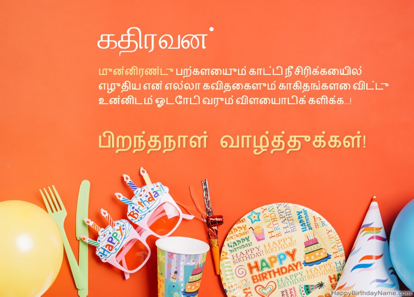 கதிரவன் க்கு பிறந்தநாள் வாழ்த்துக்கள் கதிரவன் க்கு பிறந்தநாள் வாழ்த்துக்கள்