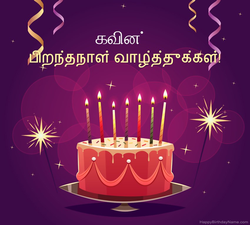 பிறந்தநாள் வாழ்த்துக்கள் கவின் படங்களுக்கு வேடிக்கையான வாழ்த்துக்கள் பிறந்தநாள் வாழ்த்துக்கள் கவின் படங்களுக்கு வேடிக்கையான வாழ்த்துக்கள்