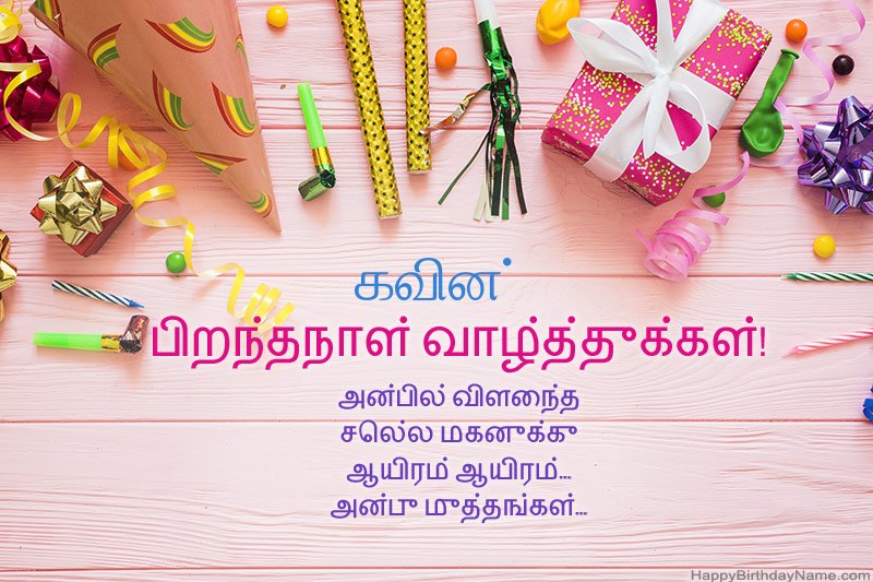 பிறந்தநாள் வாழ்த்து அட்டை கவின் இலவசமாக பதிவிறக்கவும் பிறந்தநாள் வாழ்த்து அட்டை கவின் இலவசமாக பதிவிறக்கவும்