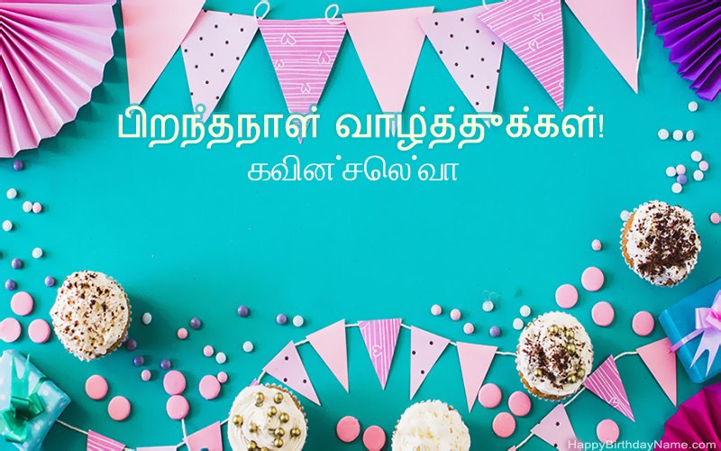 பிறந்தநாள் வாழ்த்துக்கள் கவின்செல்வா, அழகான படங்கள்