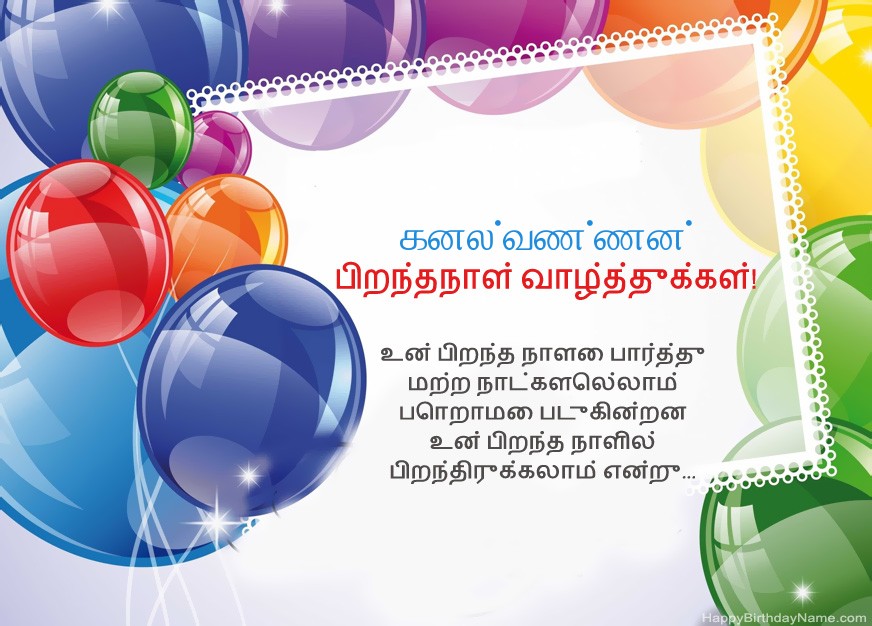 பிறந்தநாள் வாழ்த்துக்கள் கனல்வண்ணன்!