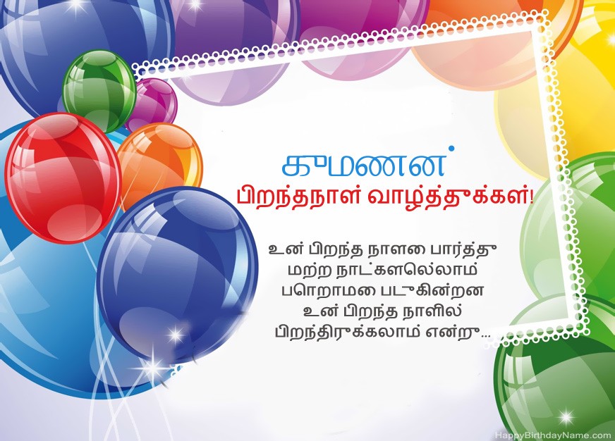 பிறந்தநாள் வாழ்த்துக்கள் குமணன்! பிறந்தநாள் வாழ்த்துக்கள் குமணன்!