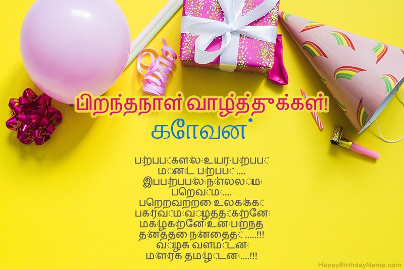 இனிய பிறந்தநாள் வாழ்த்துக்கள் கோவன் உரைநடை இனிய பிறந்தநாள் வாழ்த்துக்கள் கோவன் உரைநடை