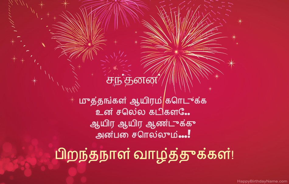 பிறந்தநாள் வாழ்த்துக்கள் சந்தனன், அழகான கவிதைகள் பிறந்தநாள் வாழ்த்துக்கள் சந்தனன், அழகான கவிதைகள்