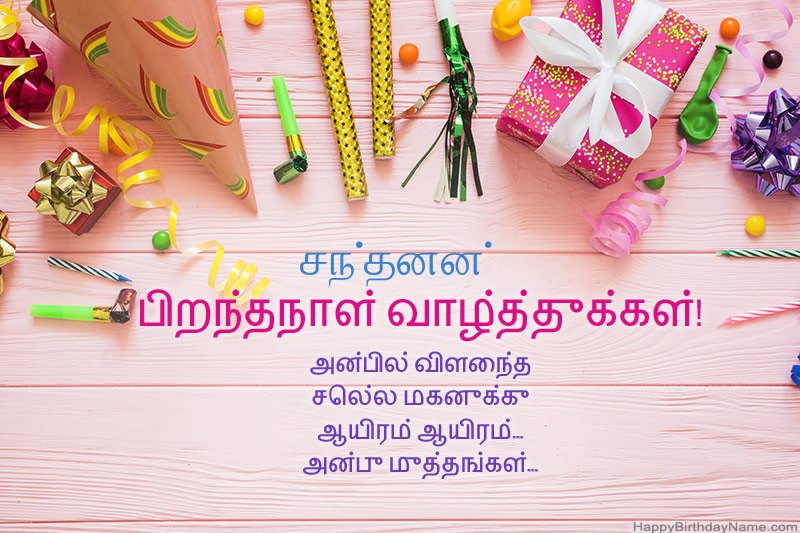 பிறந்தநாள் வாழ்த்து அட்டை சந்தனன் இலவசமாக பதிவிறக்கவும் பிறந்தநாள் வாழ்த்து அட்டை சந்தனன் இலவசமாக பதிவிறக்கவும்