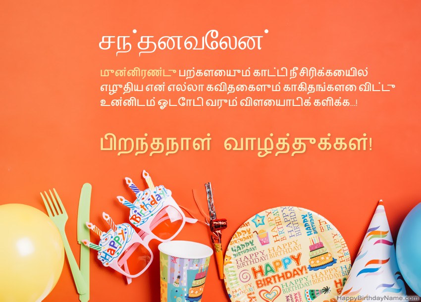 சந்தனவேலன் க்கு பிறந்தநாள் வாழ்த்துக்கள் சந்தனவேலன் க்கு பிறந்தநாள் வாழ்த்துக்கள்