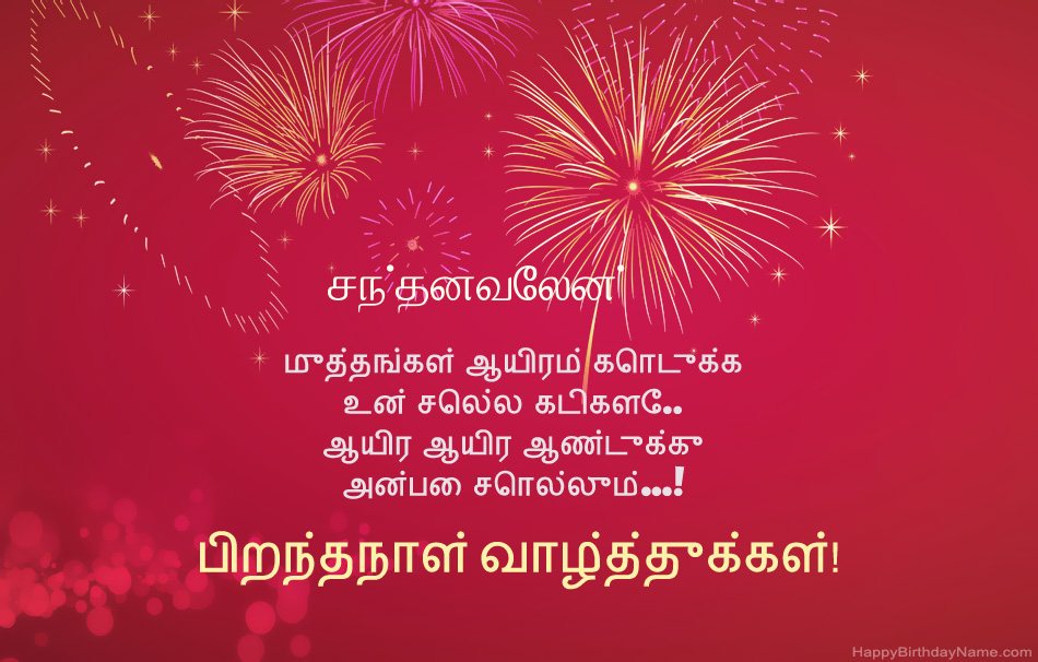 பிறந்தநாள் வாழ்த்துக்கள் சந்தனவேலன், அழகான கவிதைகள் பிறந்தநாள் வாழ்த்துக்கள் சந்தனவேலன், அழகான கவிதைகள்