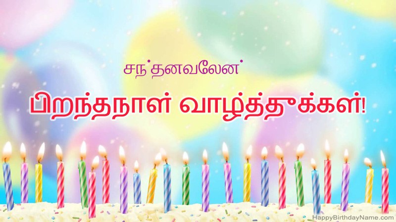 சந்தனவேலன் க்கு வேடிக்கையான இனிய பிறந்தநாள் அட்டைகள் சந்தனவேலன் க்கு வேடிக்கையான இனிய பிறந்தநாள் அட்டைகள்