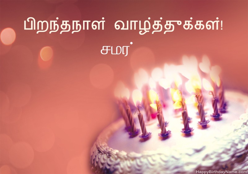 பிறந்தநாள் வாழ்த்துக்கள் சமர் படங்கள்
