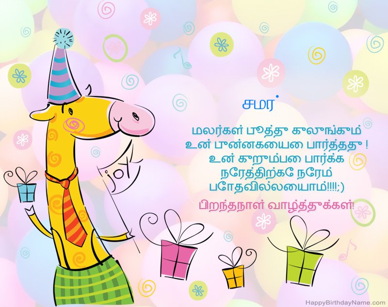 சமர் இனிய பிறந்தநாளுக்கு குழந்தைகள் வாழ்த்துக்கள்