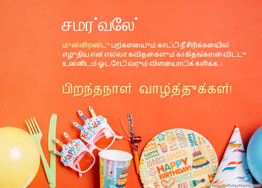 சமர்வேல் க்கு பிறந்தநாள் வாழ்த்துக்கள் சமர்வேல் க்கு பிறந்தநாள் வாழ்த்துக்கள்